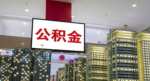 乌海离职后公积金怎么提（离职后公积金提现怎么提）